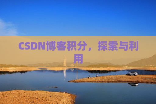 CSDN博客积分，探索与利用