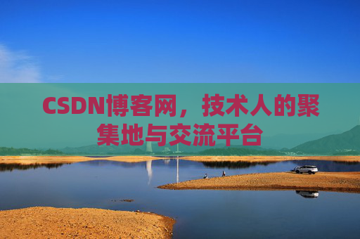 CSDN博客网，技术人的聚集地与交流平台