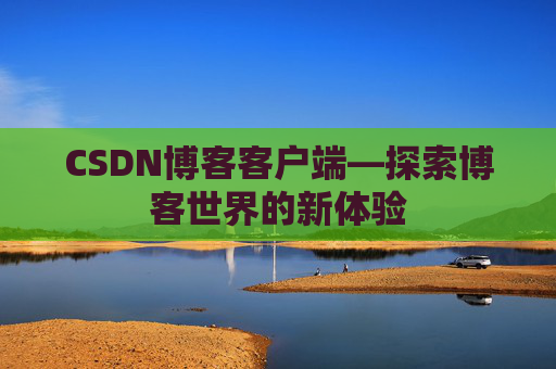 CSDN博客客户端—探索博客世界的新体验