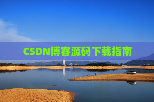 CSDN博客源码下载指南