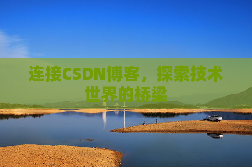 连接CSDN博客，探索技术世界的桥梁