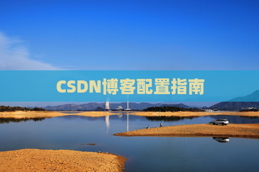 CSDN博客配置指南