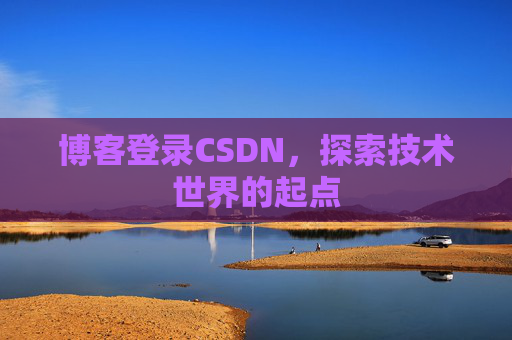 博客登录CSDN，探索技术世界的起点