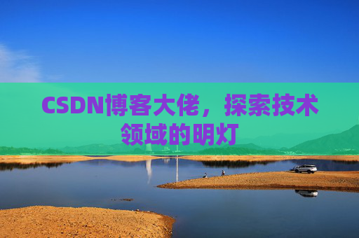CSDN博客大佬，探索技术领域的明灯