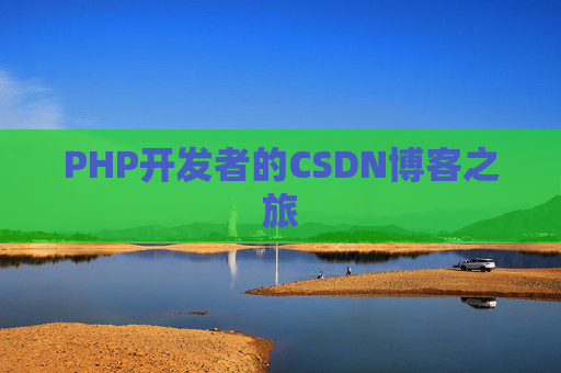 PHP开发者的CSDN博客之旅