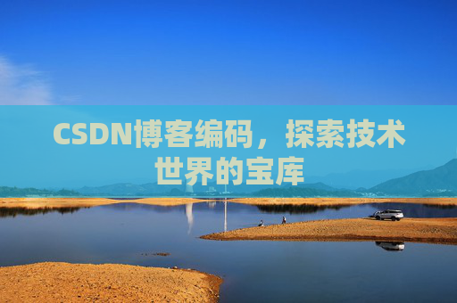 CSDN博客编码，探索技术世界的宝库