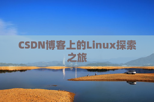 CSDN博客上的Linux探索之旅