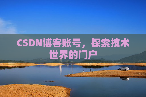 CSDN博客账号，探索技术世界的门户