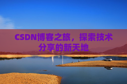 CSDN博客之旅，探索技术分享的新天地