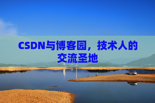 CSDN与博客园，技术人的交流圣地