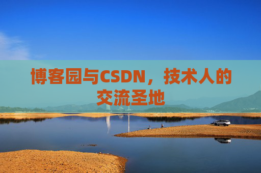 博客园与CSDN，技术人的交流圣地