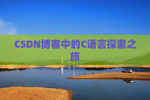 CSDN博客中的C语言探索之旅