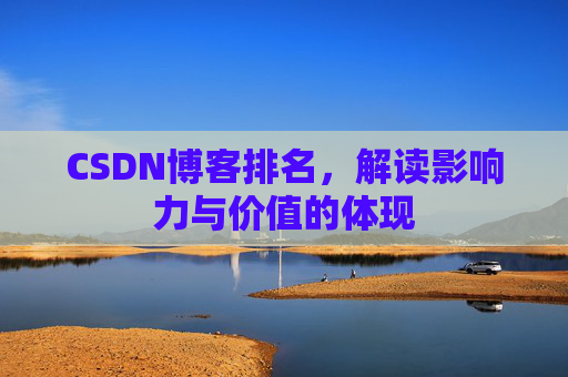 CSDN博客排名，解读影响力与价值的体现